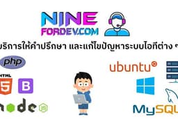 บริการให้คำปรึกษา และแก้ไขปัญหาระบบไอทีต่าง ๆ