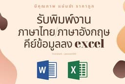 รับพิมพ์งาน ไทย/อังกฤษ, คีย์ข้อมูลลง excel งานเร็วทันใจ