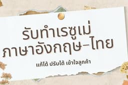 รับทำ Resume สมัครงาน