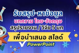 รับสรุปเนื้อหาวิจัย 5 บท รับสรุปบทความ รับหาข้อมูล เขียนบทความ ทำ PowerPoint Presentation