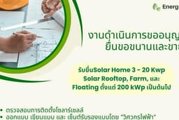 ตรวจสอบแบบการติดตั้ง และ ยื่นเอกสาร solar system กับหน่วยงานการไฟฟ้าและกกพ