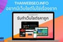 รับเขียนเว็บไซต์ พร้อมธีมเว็บไซต์ Wordpress ราคาถูก สามารถเอาไปดัน SEO ต่อได้