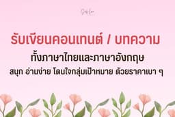 รับเขียนคอนเทนต์ / บทความ ภาษาไทยและภาษาอังกฤษ (ราคาเบา ๆ)