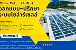 ออกแบบ-ตรวจรับงาน ระบบโซลล่าร์เซลล์ Solar system