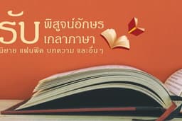 รับพิสูจน์อักษร นิยาย แฟนฟิค บทความ งานเขียนภาษาไทยทุกชนิด