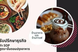แกะสูตรเมนูอาหาร ทำ SOP สูตรวัตถุดิบ+ขั้นตอน+ต้นทุนอาหาร
