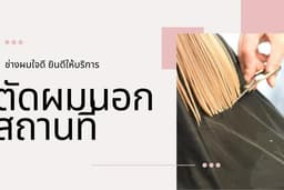 ช่างทำผมใจดี ประสบการณ์มากกว่า 40 ปี