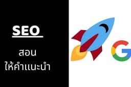 รับ สอน ให้คำปรึกษา SEO รับประกันติดหน้า 1