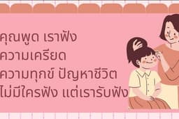 ยินดีรับฟังปัญหาโดยไม่โต้แย้ง