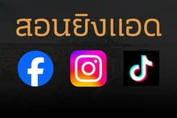 สอนยิงแอด FB,IG,TIKTOK