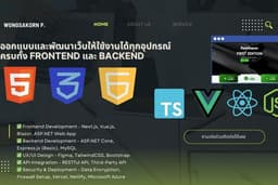 พัฒนาเว็บไซต์ครบวงจร รองรับ Responsive Design (Frontend & Backend)