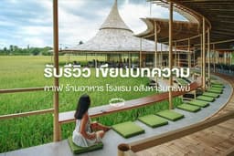 รับเขียนบทความ รีวิวร้านอาหาร โรงแรมที่พัก และอื่น ๆ โดย Content Creators
