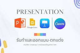 รับออกแบบ Presentation ทุกรูปแบบ Slide power point, Google Slide, Keynote