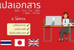 เเปลเอกสาร ไทย-ญี่ปุ่น / ญี่ปุ่น-ไทย / ญี่ปุ่น - Eng (เอกสาร ยื่นวีซ่า/บทความ/ผลการเรียน ฯลฯ)