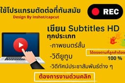 ใส่ซับไตเติ้ล Subtitles HD ราคาถูก (งานด่วน 1-2 วัน)