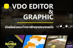 รับตัดต่องานวิดีโอ