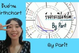 รับอ่านเบิร์ธชาร์ต(Birthchart)โหราศาสตร์ตะวันตก อ่านดวงด้วยเวลาตกฟาก