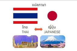 แปลภาษาไทย - ญี่ปุ่น, ญี่ปุ่น - ไทย