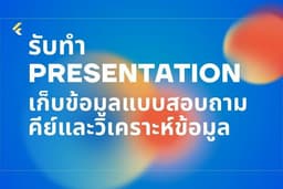 รับทำ Presentation รับปรึกษาวิทยานิพนธ์ เก็บข้อมูลแบบสอบถาม คีย์และวิเคราะห์ข้อมูล