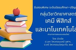 รับสอนพิเศษออนไลน์ ระดับมัธยมศึกษา-ปริญญาตรี กลุ่มวิชาวิทยาศาสตร์ เคมี ฟิสิกส์ และนาโนเทคโนโลยี