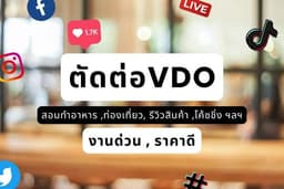 รับตัดต่อ+ช่วยออกแบบ VDO คลิปสั้น (ลูกค้ามีคลิปอยู่แล้ว)
