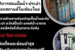 ซ่อมปั๊มน้ำ-ประปา เชียงใหม่
