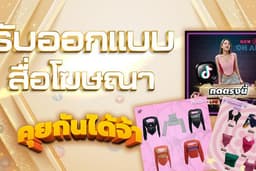 ออกแบบ ภาพโฆษณา รูปภาพลงสื่อโซเชี่ยลมีเดีย