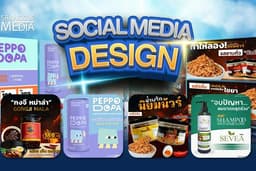 ออกแบบสื่อ Social Media Design แบนเนอร์โฆษณา โปรโมชั่น ทุกแพลตฟอร์มออนไลน์