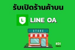 รับเปิดร้านค้าบน LINE OA และสอนการใช้งาน