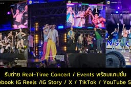 ถ่าย Real-Time Content คอนเสิร์ต อีเวนต์ IG Story / Reels / X / TikTok / YouTube Short พร้อมแคปชั่น
