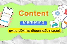 แพลน Content รายเดือนครบจบ!