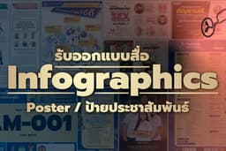 รับออกแบบสื่อ Infographics / Poster / ป้ายประชาสัมพันธ์