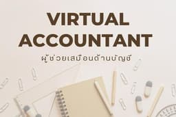ผู้ช่วยด้านบัญชี (Virtual accountant ) ติดต่อประสานงาน ผู้ช่วยดูแลเอกสารและการรับ-จ่ายเงินต่างๆ