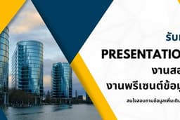 รับทำ Presentation