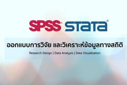 รับวิเคราะห์ข้อมูลสถิติด้วยโปรแกรม SPSS / STATA