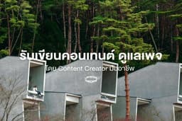 รับเขียนคอนเทนต์ ดูแลเพจ โดย Content Creator มืออาชีพ