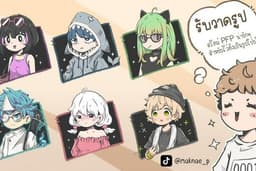 วาดการ์ตูนคนน่ารักๆ และแฟนอาร์ตศิลปิน สไตล์ PFP โปรไฟล์