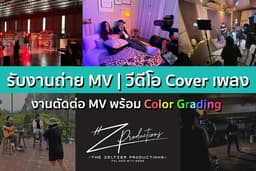 รับงานถ่าย MV | วีดีโอ Cover เพลง | งานตัดต่อ MV พร้อม Color Grading