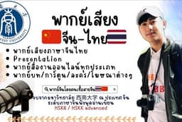 พากย์เสียงจีน-ไทย