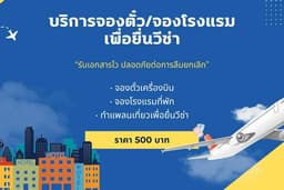 จองตั๋วเครื่องบิน จองโรงแรม เพื่อยื่นขอวีซ่า