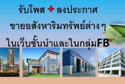 รับโพส และลงประกาศขายอสังหาริมทรัพย์ในเว็บชั้นนำต่างๆ และในกลุ่มFB