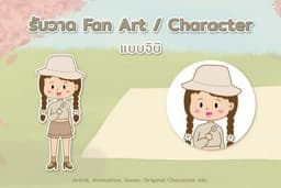 รับวาด Fan Art / Character แบบจิบิ