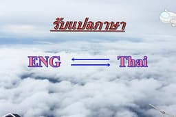รับแปลภาษาไทย-->ภาษาอังกฤษ ภาษาอังกฤษ -->ไทย