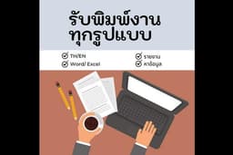 รับทำเอกสาร รายงาน Word, Excel, พรีเซนเทชั่น Canva