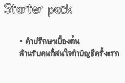 ทำบัญชีและยื่นบัญชี บริษัทขนาดเล็ก ถึงขนาดกลาง