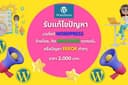 บริการจำกัดไวรัส มัลแวร์ ติดเว็บไซต์ ย้ายโฮส ปัญหาต่างๆเกี่ยวกับ Wordpress
