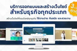 บริการออกแบบและสร้างเว็บไซต์ สำหรับธุรกิจทุกประเภท ใช้งานง่าย ทันสมัย และสวยงาม