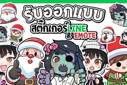 รับวาดและออกแบบ Sticker LINE ทุกแนว พร้อมช่วยคิดคำพูด/ท่าทาง