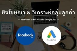ยิงโฆษณา & วิเคราะห์กลุ่มลูกค้า Meta Ads ด้วยกลยุทธ์ Performance Marketing