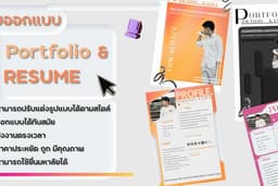 รับทำPortfolio+Resume ราคาประหยัด ทันสมัยเน้นยื่นมหาลัย